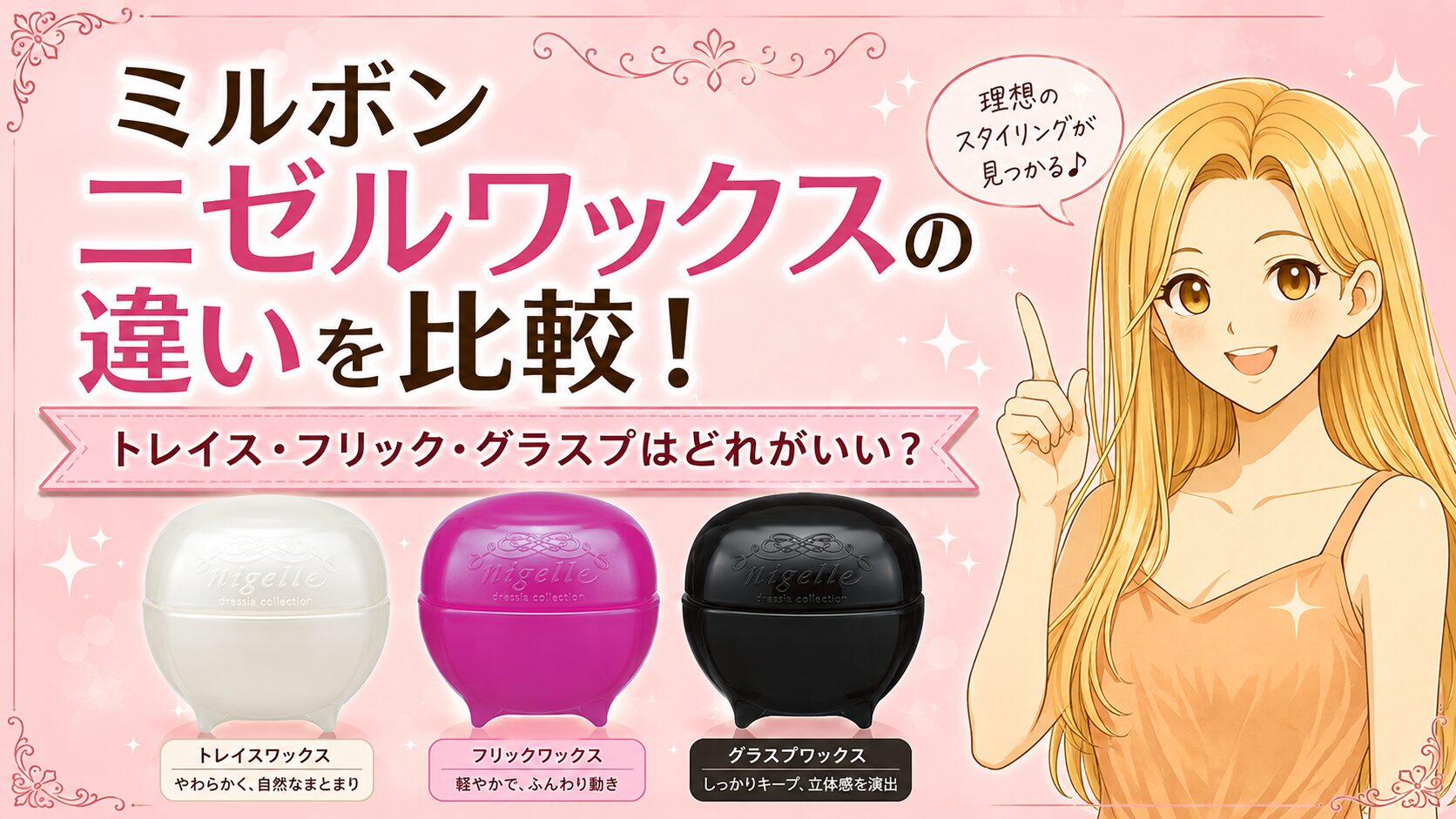 ミルボン ニゼルワックスの違いを比較！トレイス・フリック・グラスプ