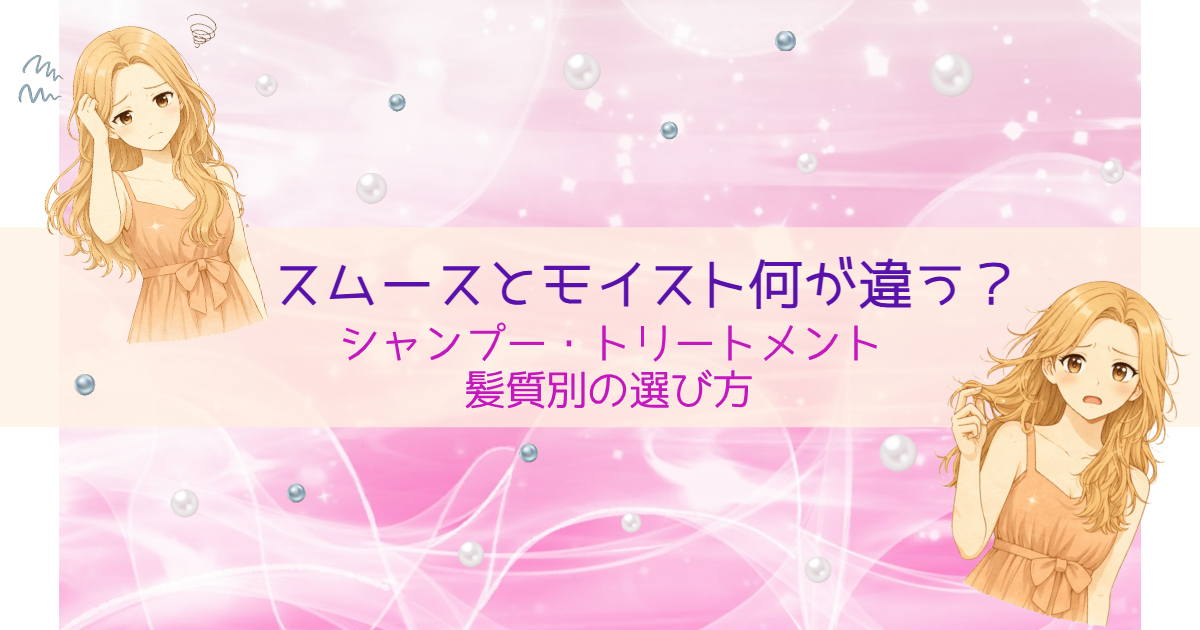 スムースとモイスト何が違う？