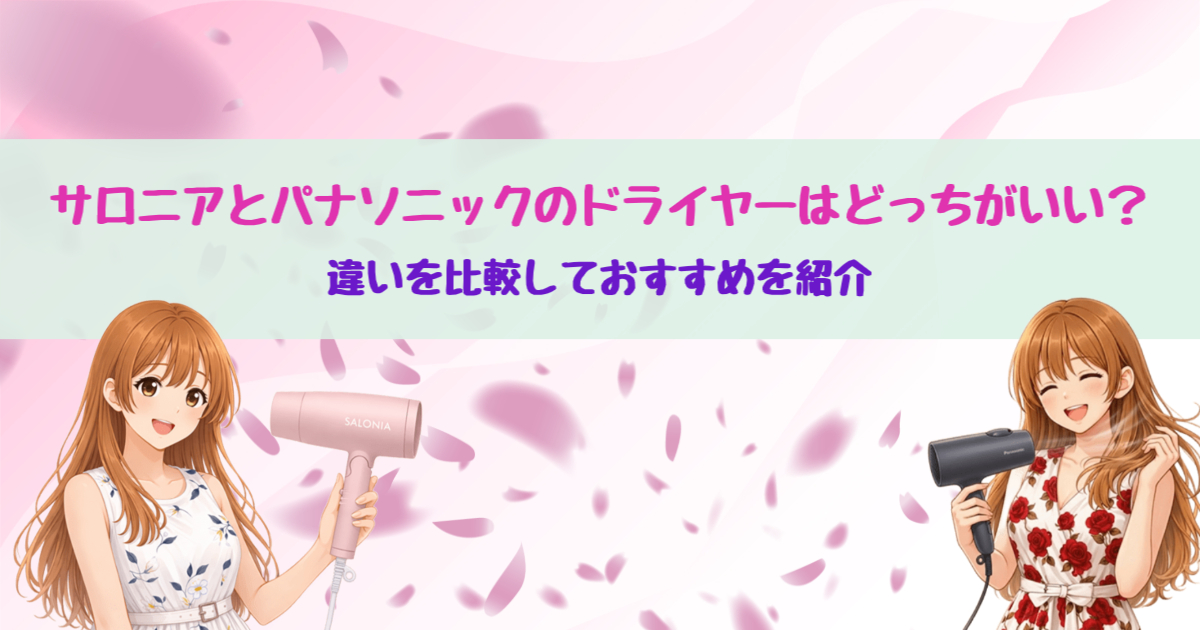サロニア パナソニック ドライヤー 比較