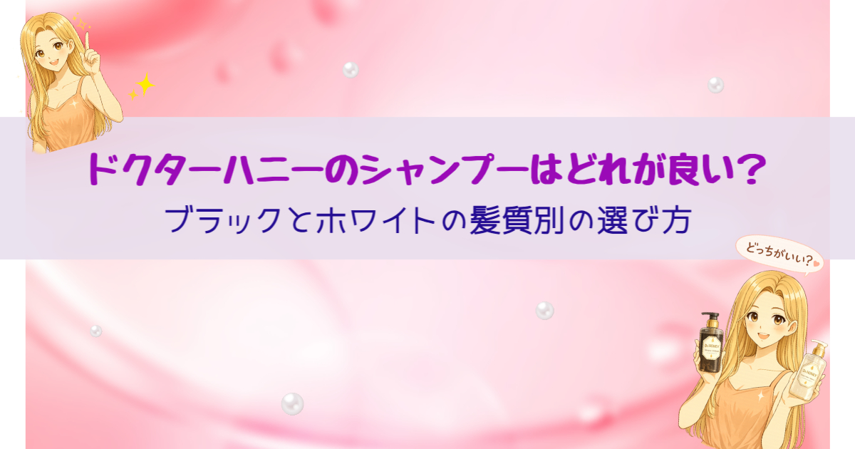 ドクターハニーシャンプーどれがいい？