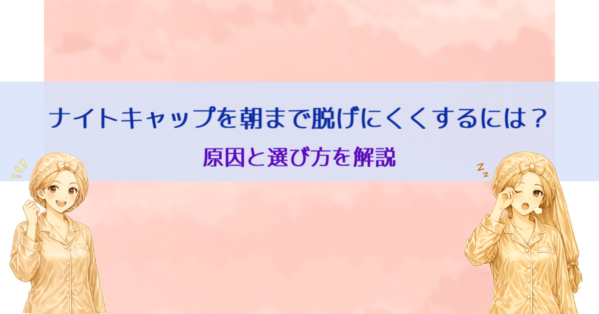 シルクナイトキャップ朝まで脱げない