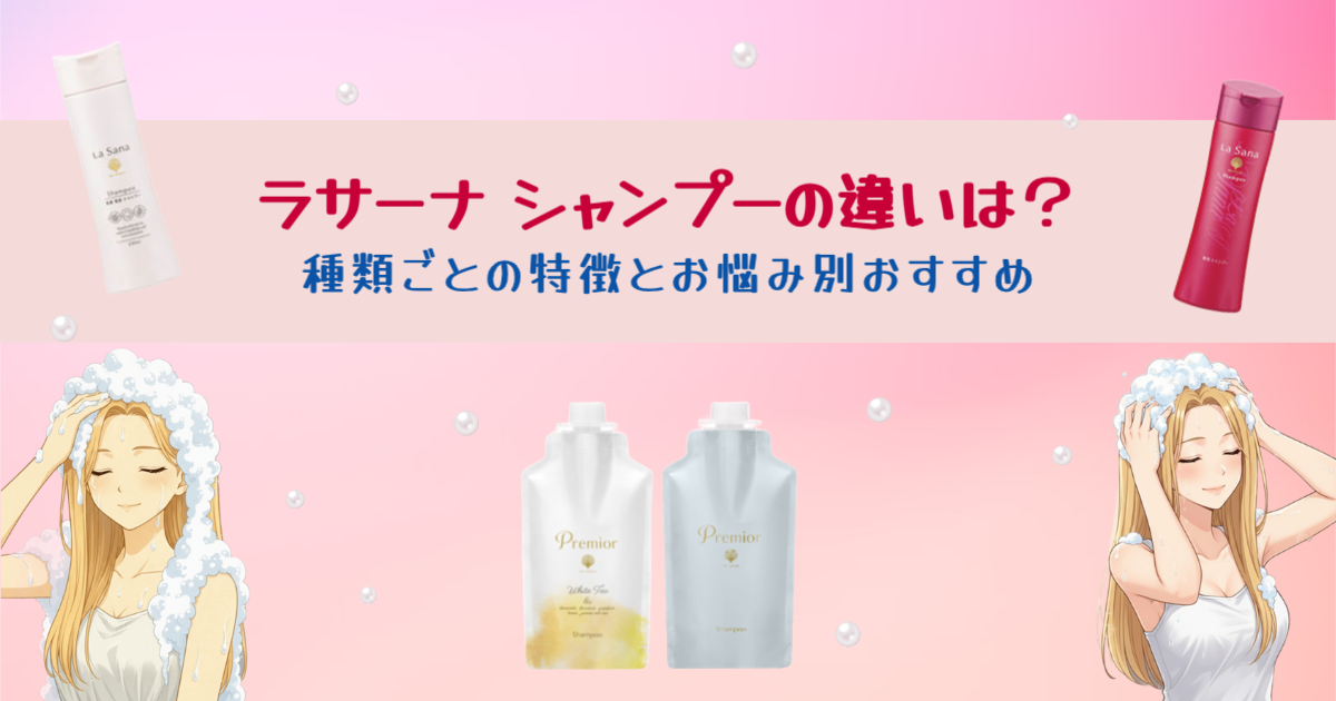 ラサーナシャンプー違い