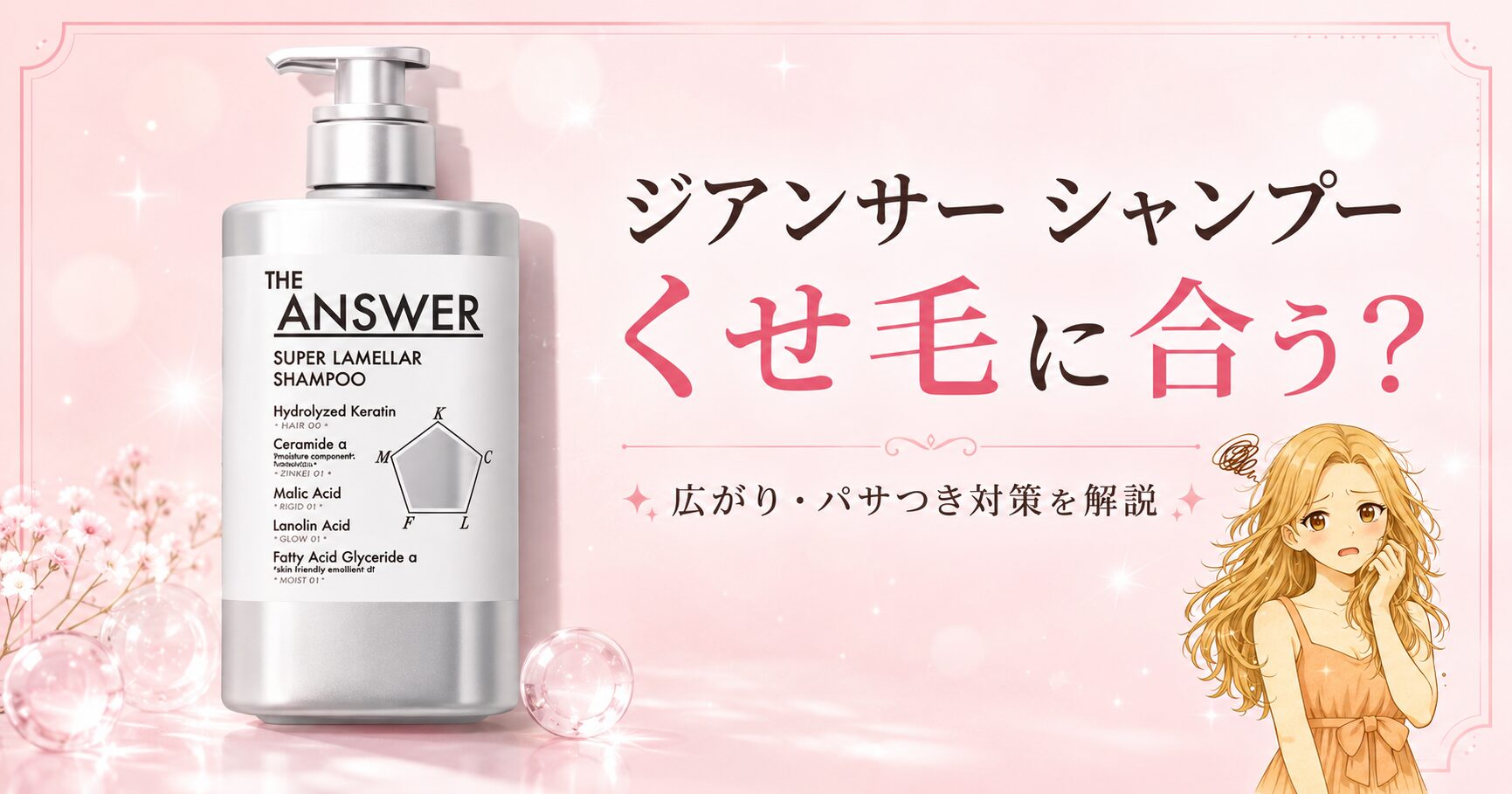ジアンサーシャンプーはくせ毛に合う？うねり・広がり髪の使い方と 